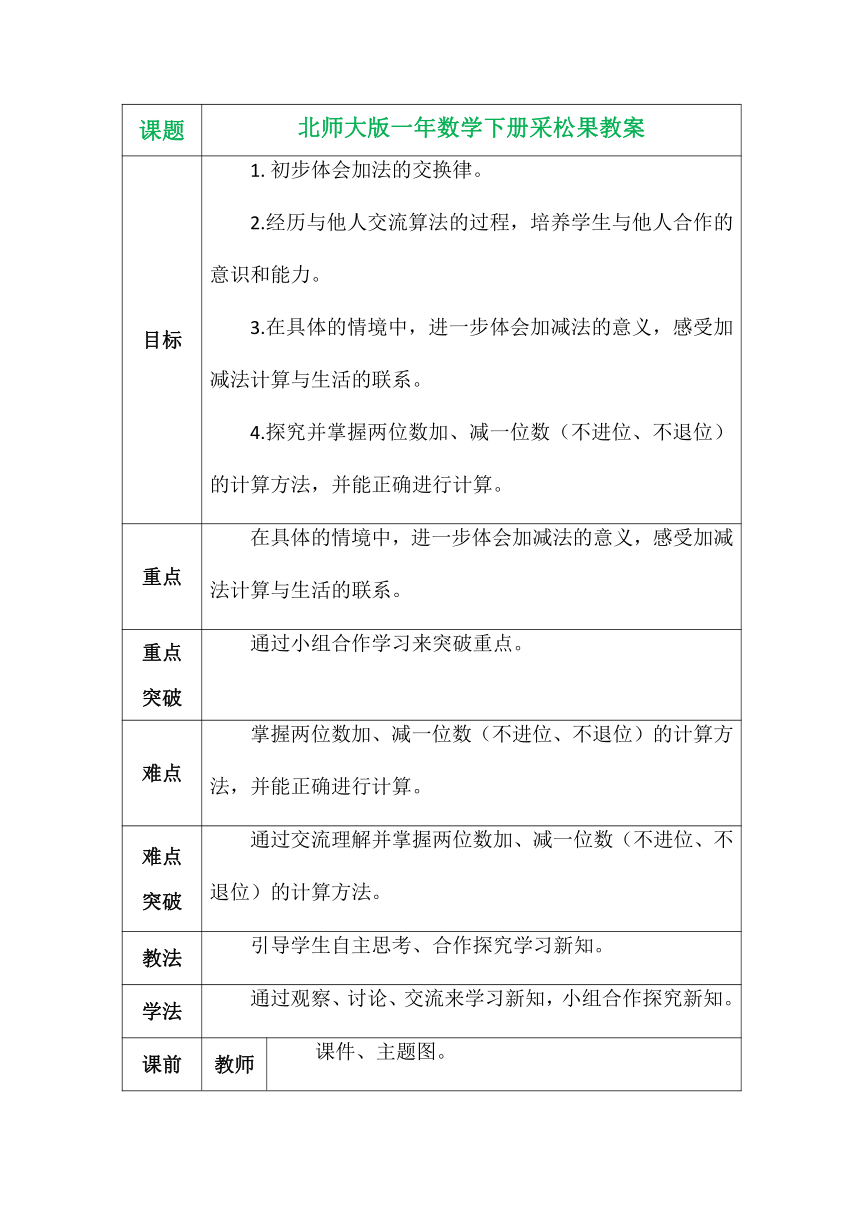 北师大版一年数学下册采松果表格式教案