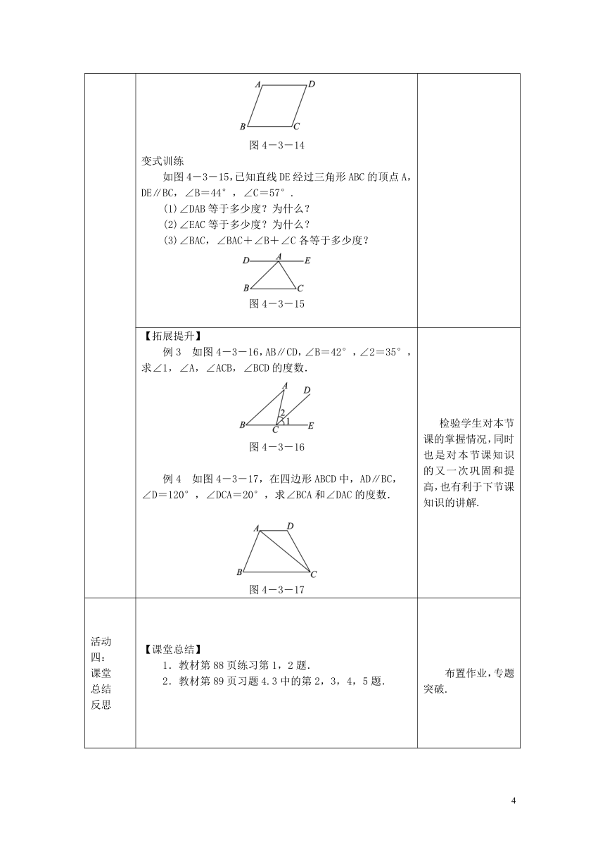 湘教版数学七年级下册 4.3 平行线的性质 教案（表格式）