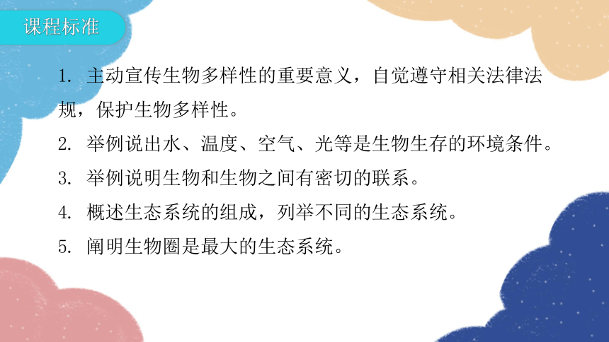 北师大版生物七年级上册 章末总结第1单元 认识生命第1章 生命的世界课件(共27张PPT)