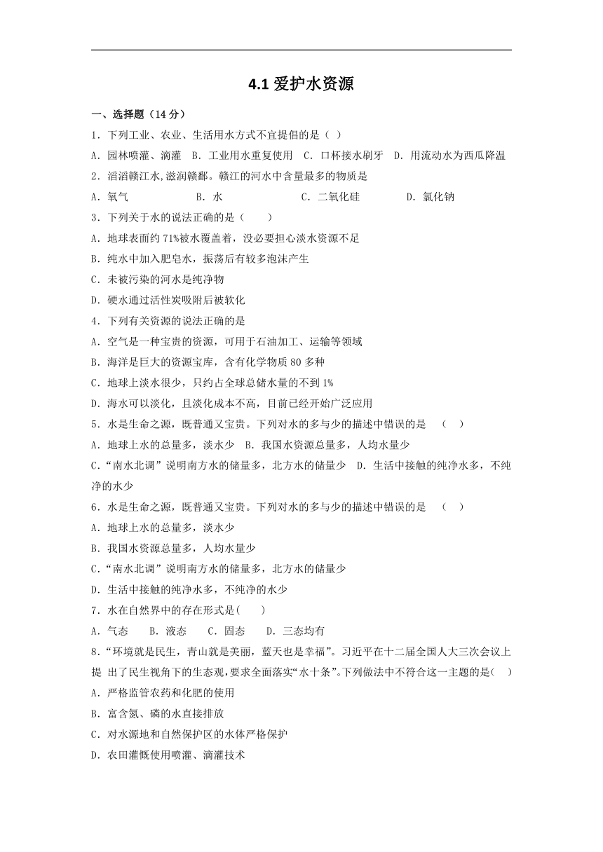 4.1爱护水资源 同步练习-2022-2023学年九年级化学人教版上册（word版有答案）