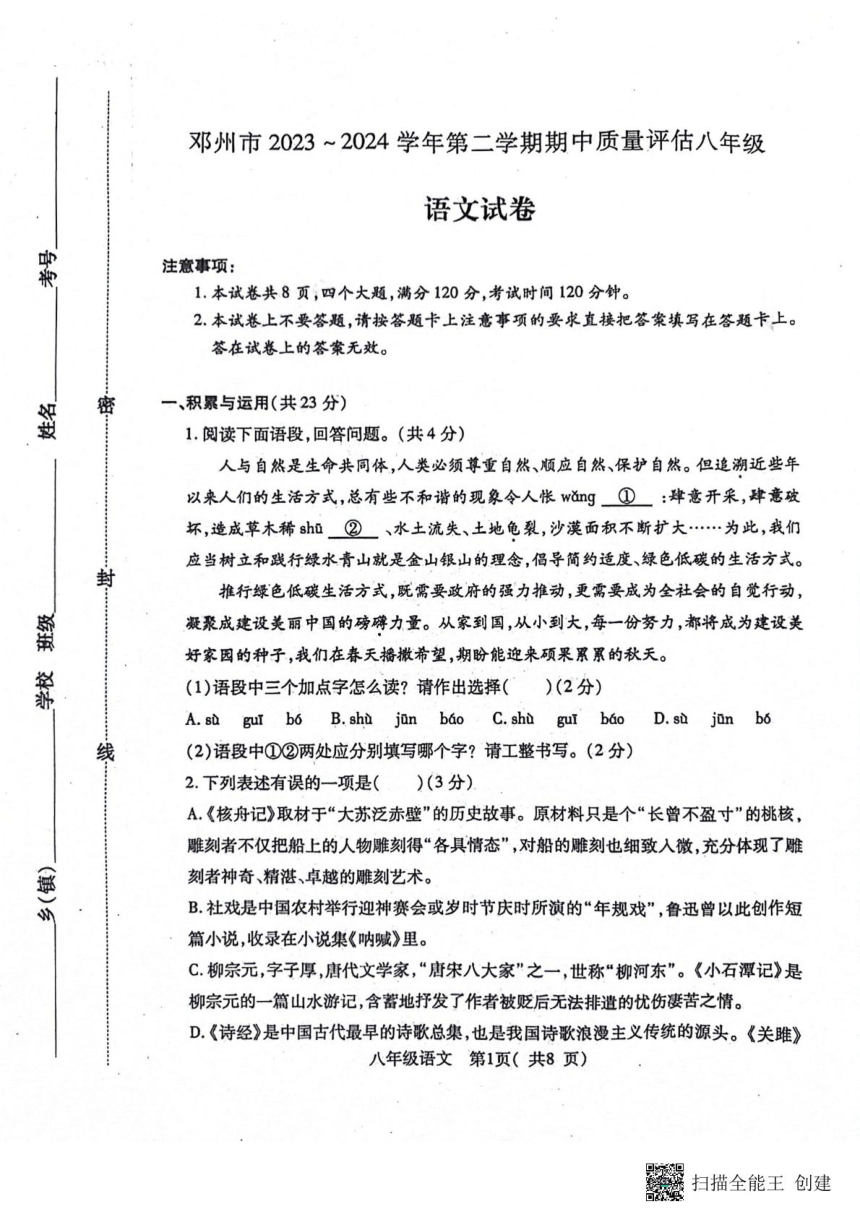 河南省南阳市邓州市2023-2024学年八年级下学期4月期中语文试题（pdf版无答案）