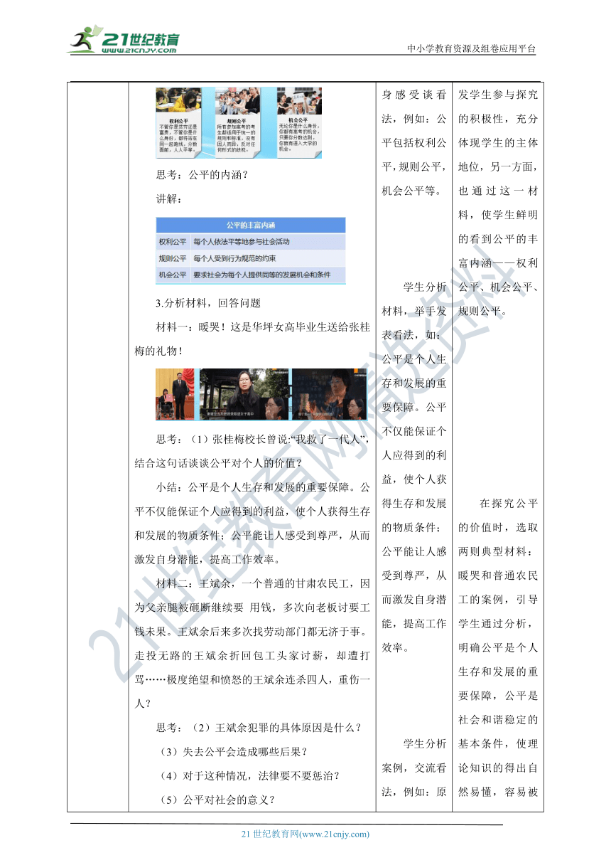 【核心素养目标】8.1 公平正义的价值 教学设计（表格式）