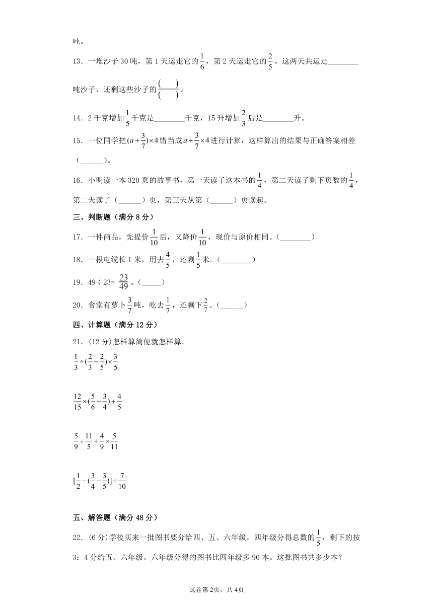 苏教版六年级上册数学第五单元分数四则混合运算常考易错题综合汇编（一）（含答案）