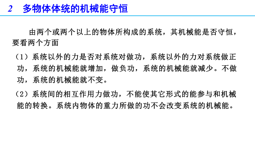 高一下期物理人教版（2019）必修第二册 8.4 习题课 多物体组成的系统机械能守恒问题(共17张PPT)