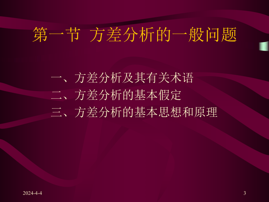 第九章  方差分析 课件(共14张PPT)-《统计学原理 》同步教学（高教社）