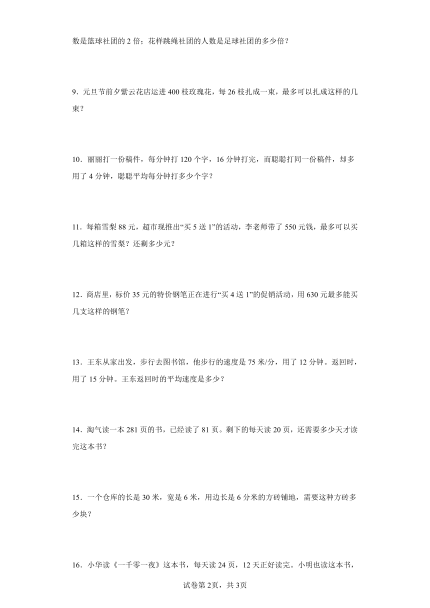 人教版四年级上册数学第六单元除数是两位数的除法应用题训练（含答案）