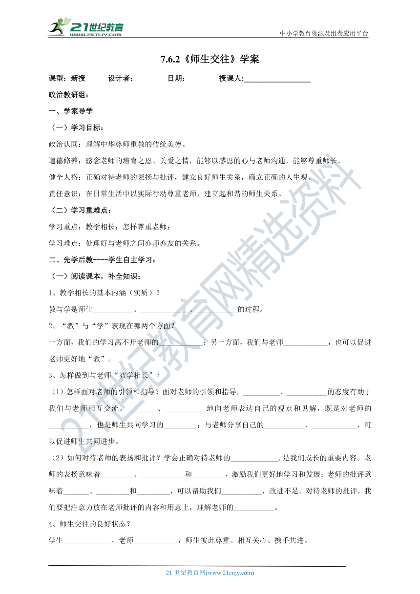 （核心素养目标）7.6.2《师生交往》学案（含答案）