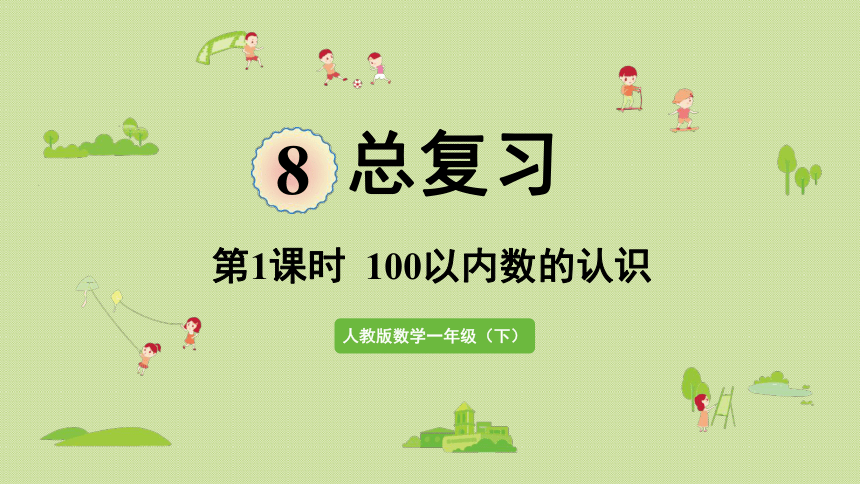 人教版一年级数学下册 8总复习 第1课时  100以内数的认识 课件(共23张PPT)