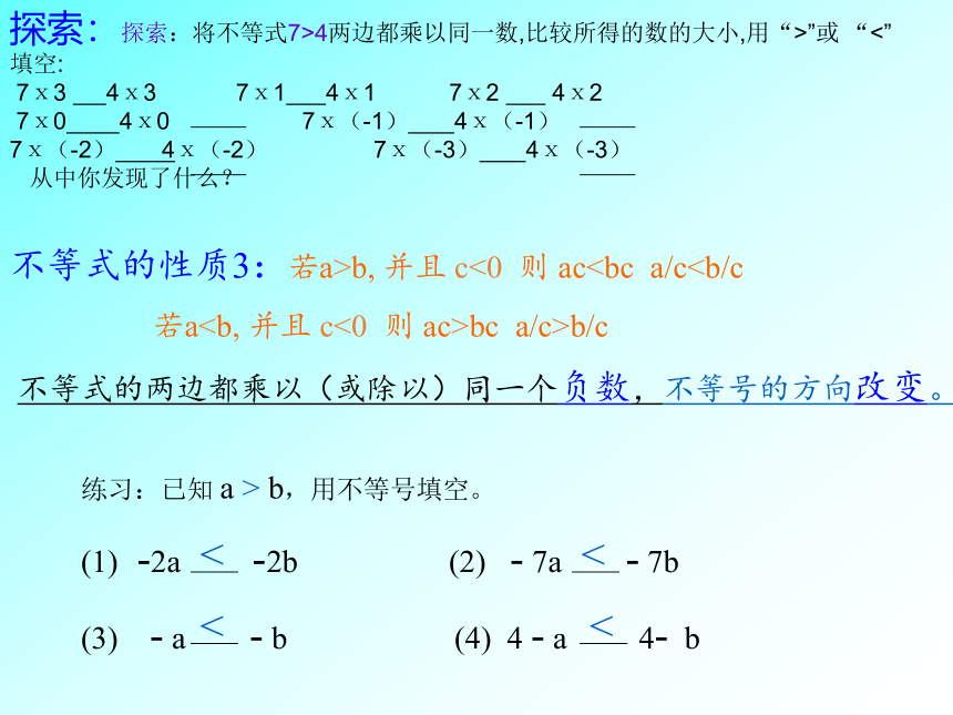 华东师大版七年级下册数学 8.2.2 不等式的简单变形 课件(共16张PPT)