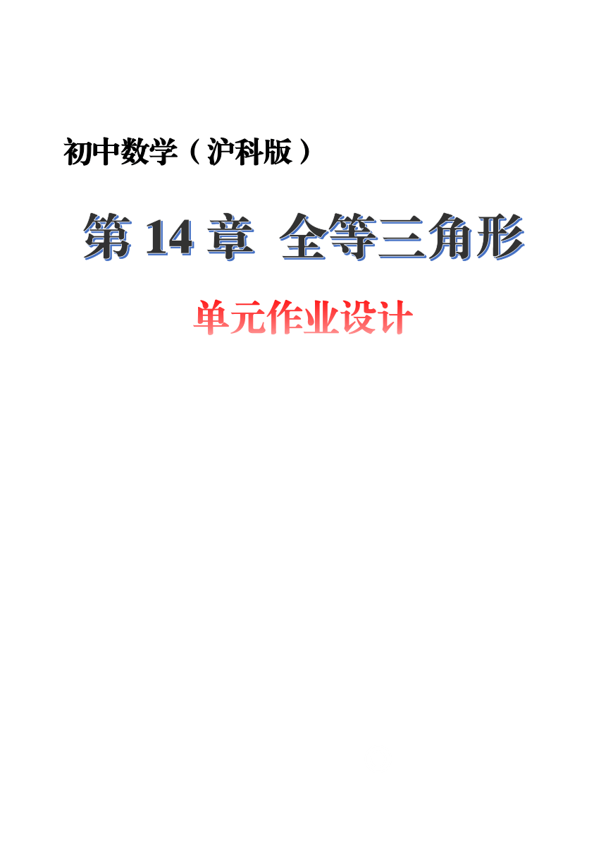 沪科版八年级数学上册 第14章《全等三角形》单元整体分析+单元作业设计+单元质量检测作业（PDF版，9课时，含答案）