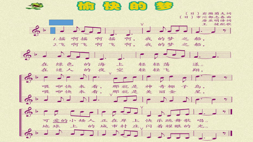 人音版（五线谱）四年级上册音乐 4.3愉快的梦 课件(共11张PPT)