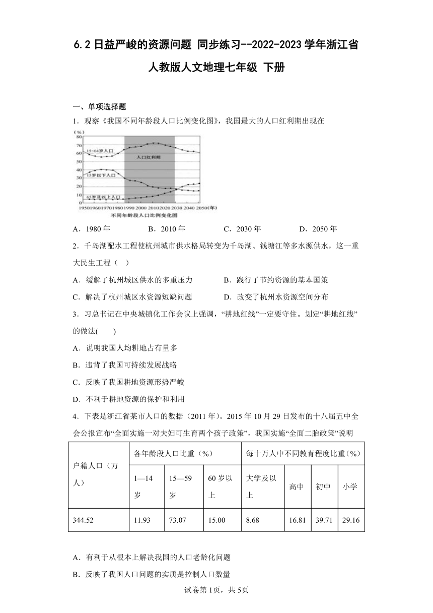 6.2日益严峻的资源问题 同步练习（含答案）--2022-2023学年浙江省人教版人文地理七年级 下册