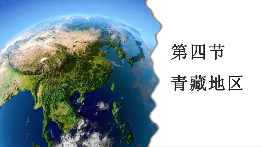 粤教版八年级下册6.4 青藏地区课件(共44张PPT)