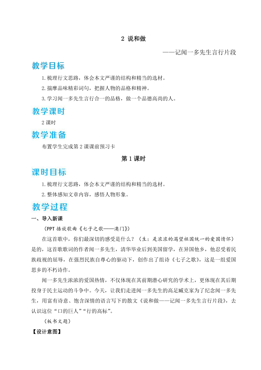 2 说和做——记闻一多先生言行片段 教案