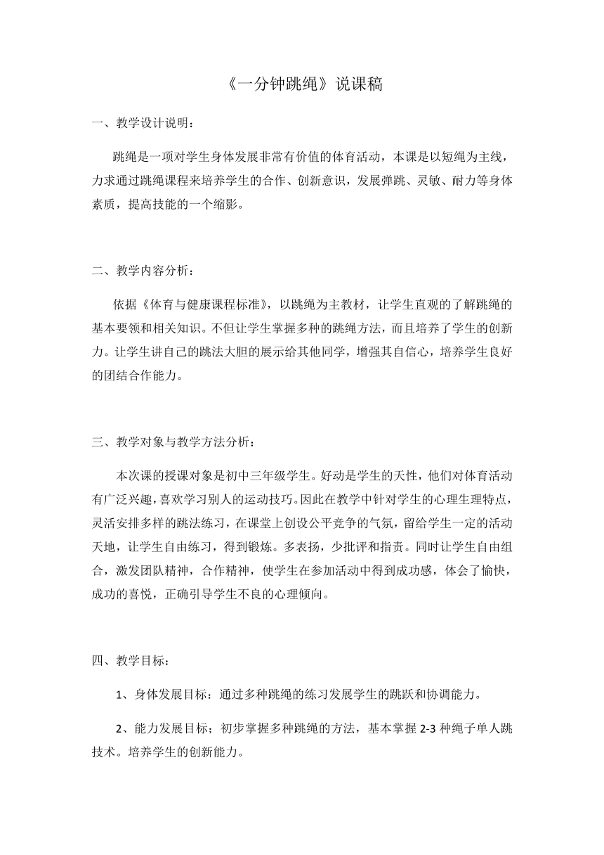 第八章 民族民间传统体育活动《一分钟跳绳》说课稿 2021-2022学年华东师大版体育九年级全一册