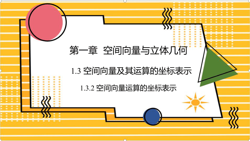 1.3.2 空间向量运算的坐标表示 课件（共15张PPT）