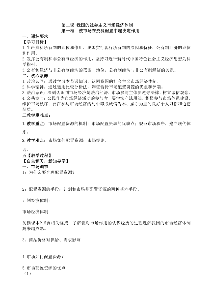 高中政治统编版必修二经济与社会2.1 使市场在资源配置中起决定作用 导学案 （无答案）