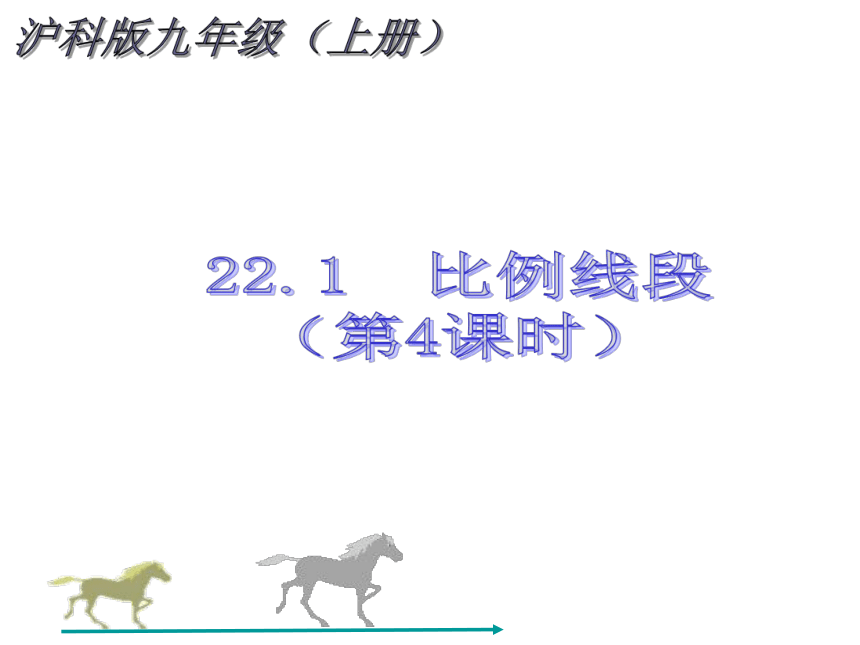 2021-2022学年度沪科版九年级数学上册课件 22.1比例线段（第4课时）(共23张PPT)