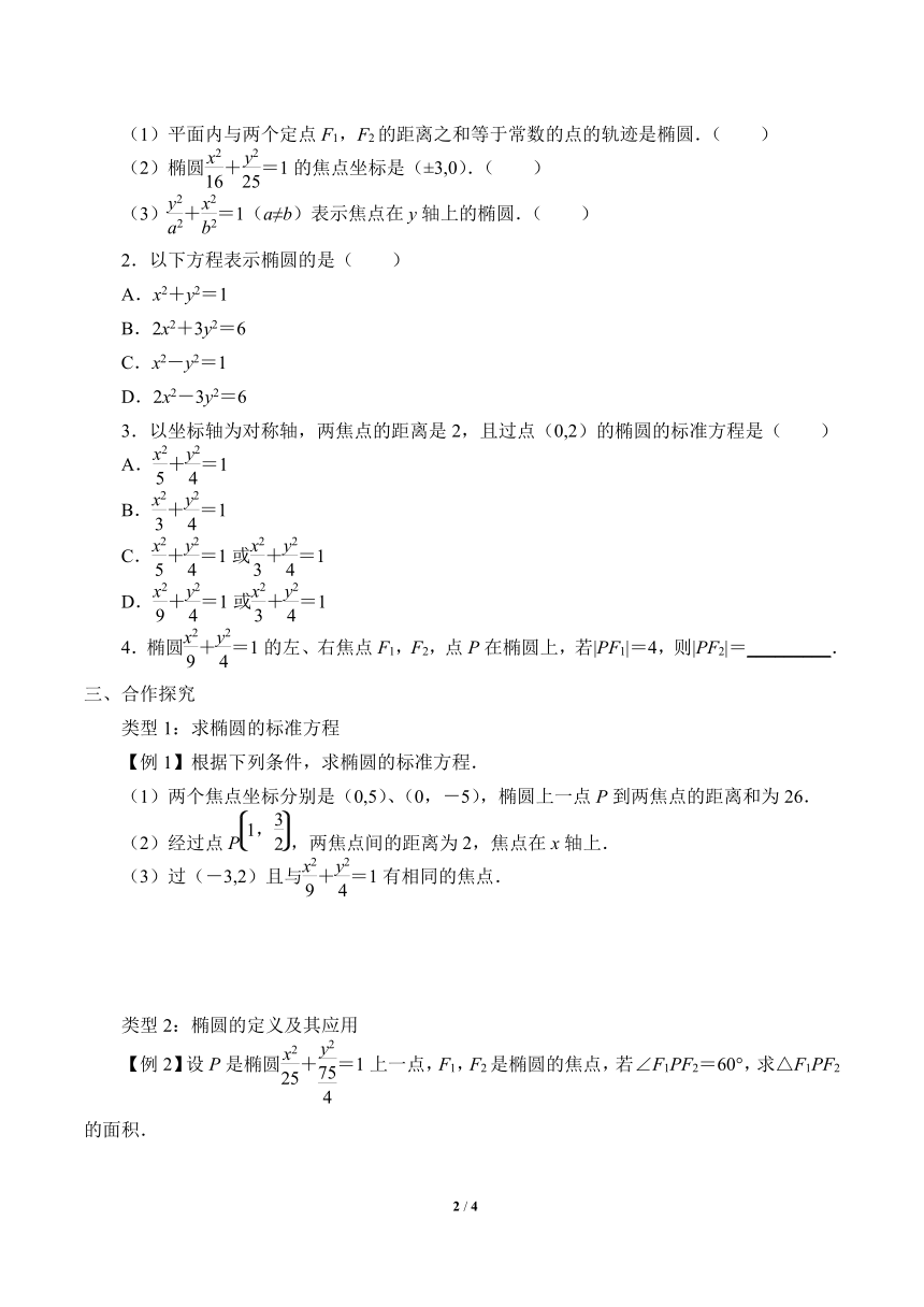 2.5.1椭圆的标准方程  学案（Word版无答案）