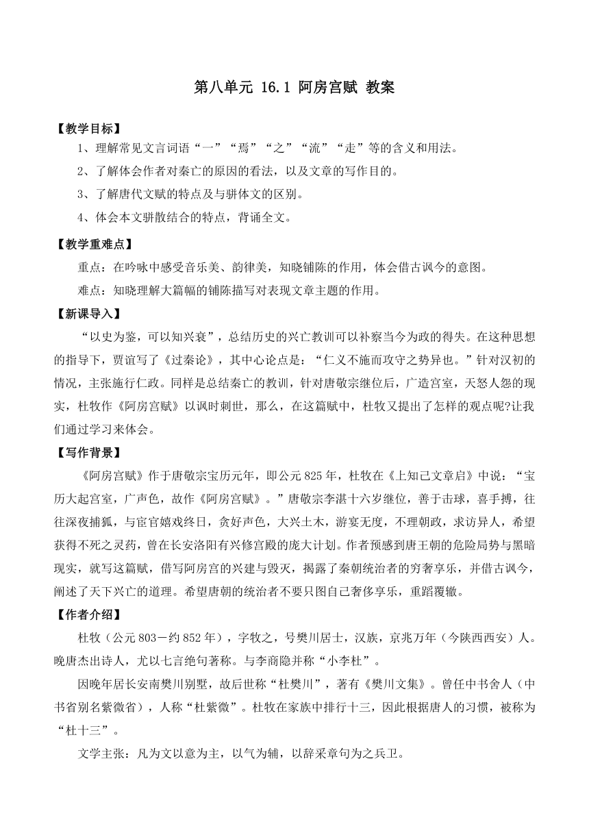 16.1 《阿房宫赋 》教案 2023-2024学年统编版高中语文必修下册