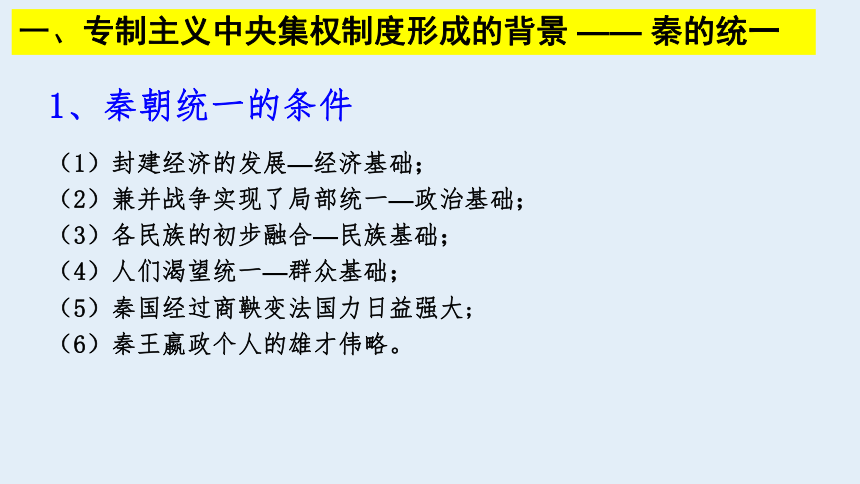 高中历史人教版必修一第2课   秦朝中央集权制度的形成课件（27张PPT)