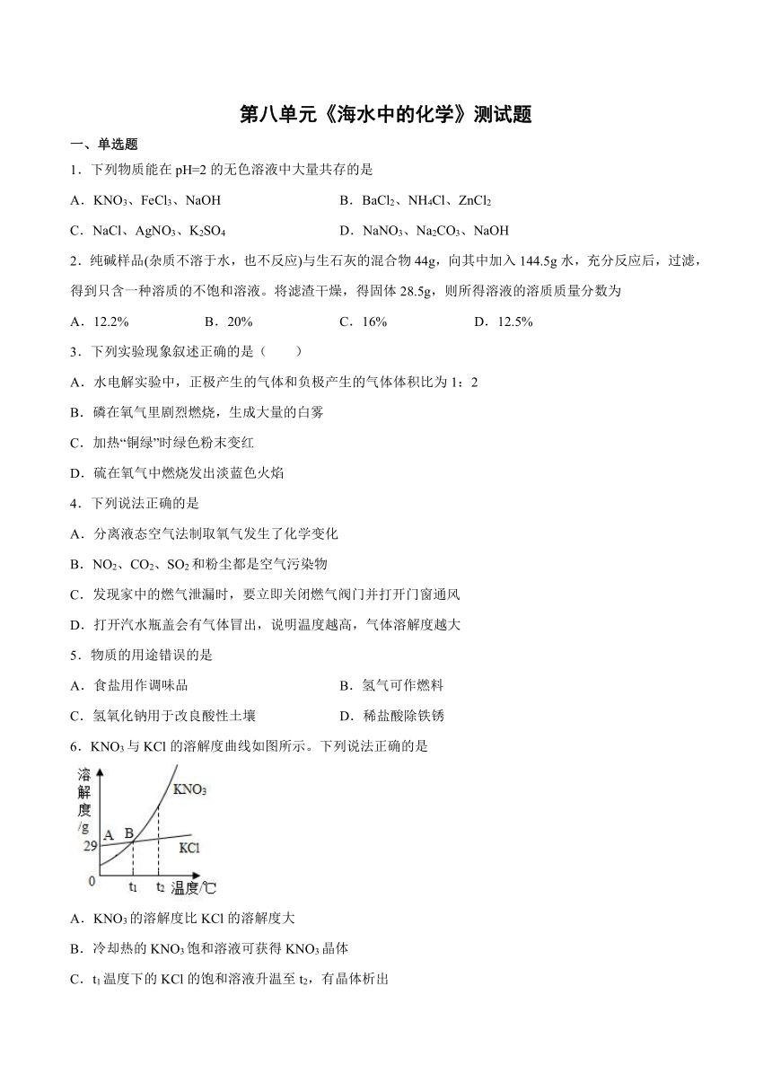 第八单元海水中的化学测试题（含答案） 九年级化学鲁教版下册