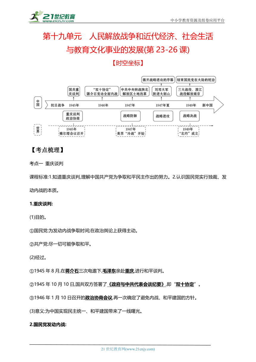 19第十九单元 人民解放战争和近代经济、社会生活与教育文化事业的发展(第23-26课)【中考历史总复习讲练学案（含解析）】