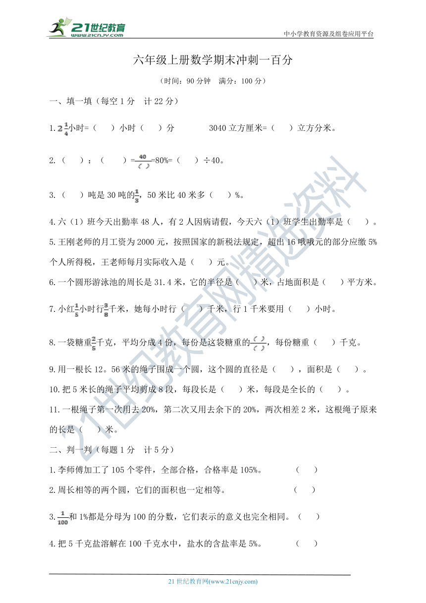 六年级上册数学期末冲刺一百分  人教版   （含答案）