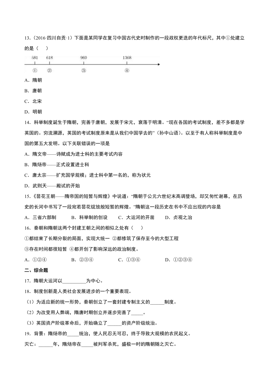 第1课 隋朝的统一与灭亡  同步练习 （含解析）