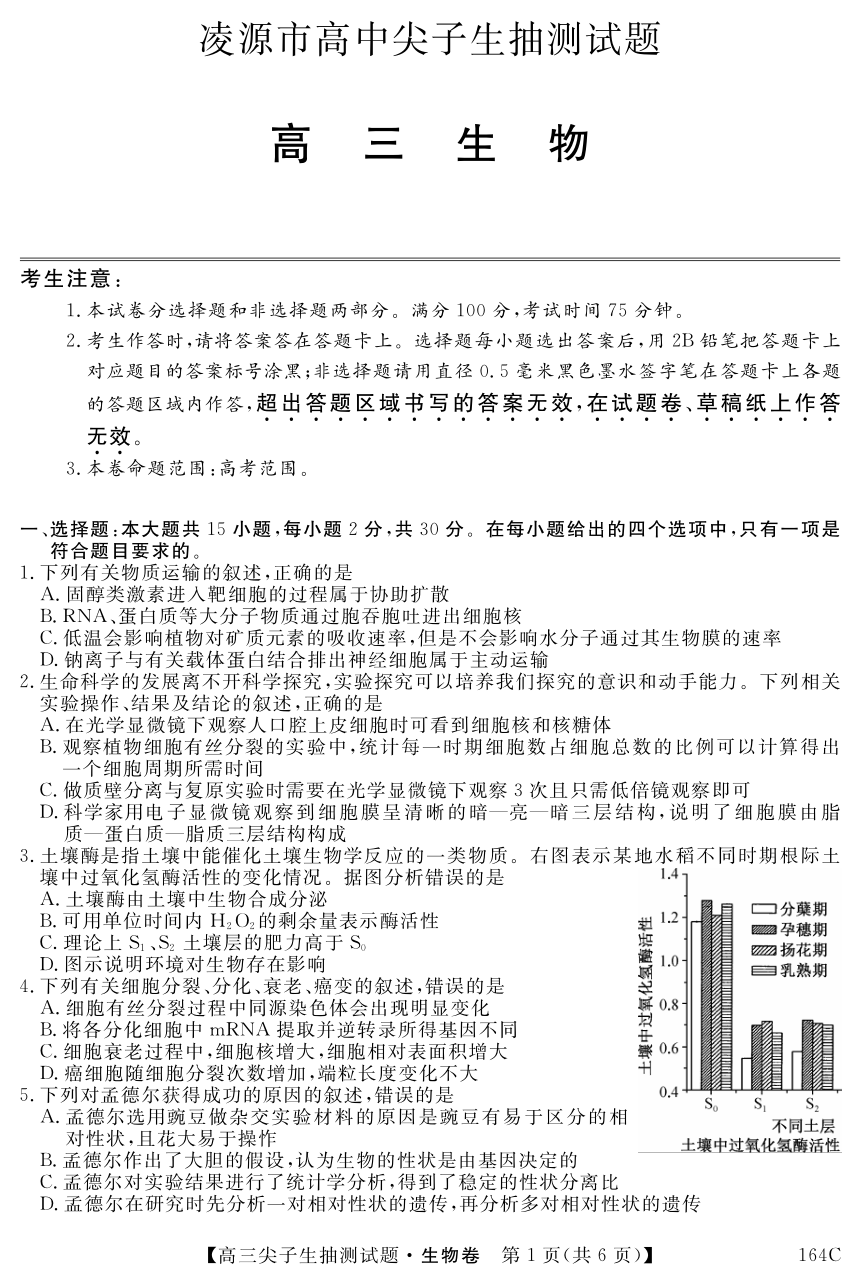 辽宁省凌源市2021届高三下学期3月尖子生抽测生物试卷 PDF版含解析