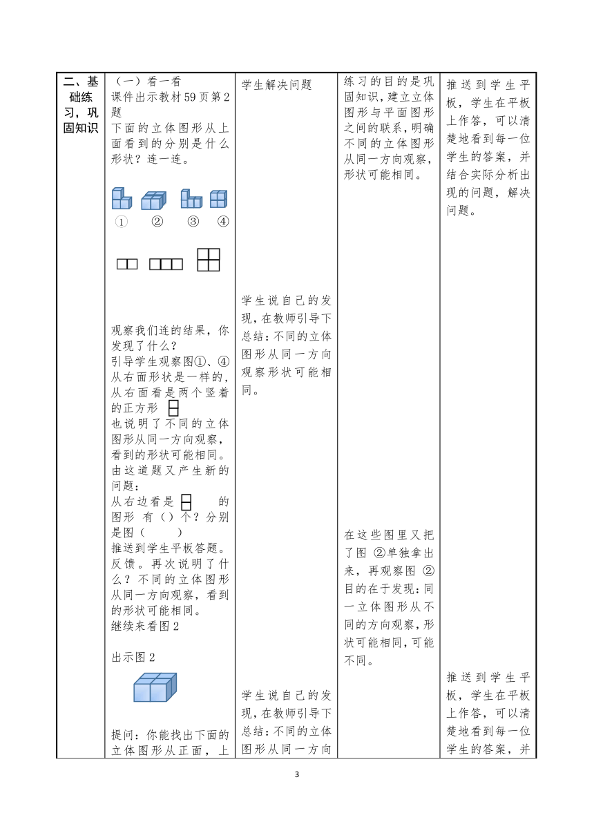 北师大版小学数学四年级下册 练习四 表格式教学设计