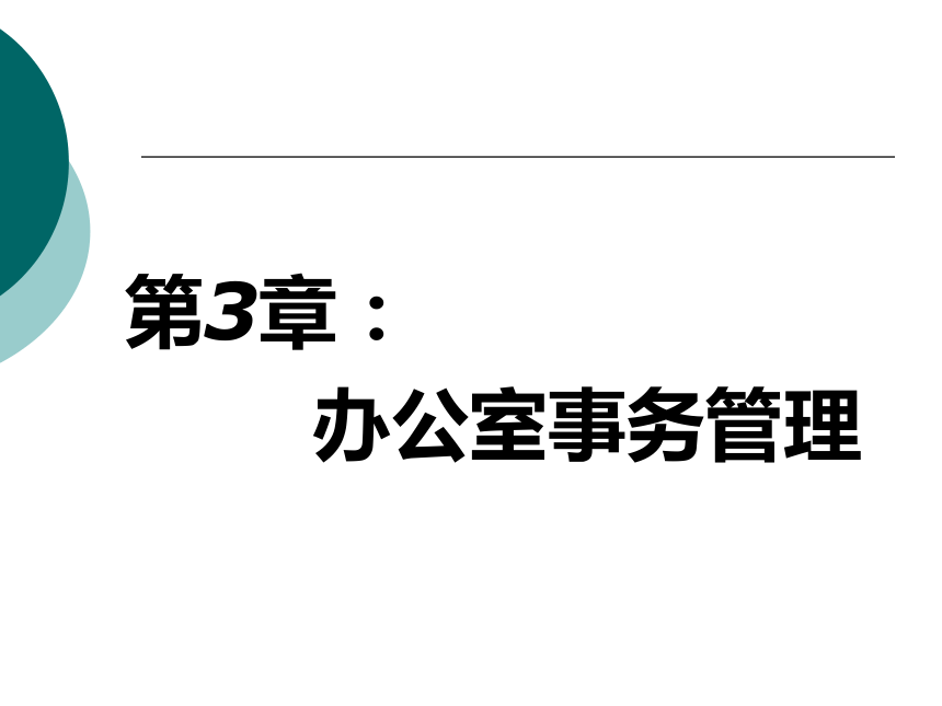 3  办公室事务管理_1 课件(共48张PPT)- 《管理秘书实务（二版）》同步教学（人民大学版）