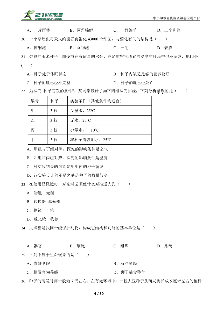 北师大版生物七年级上册期末模拟试卷（二）（含解析）