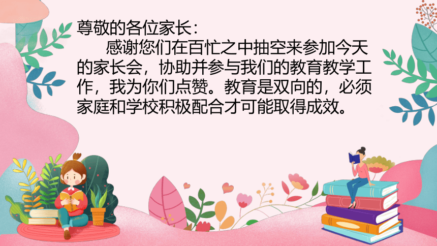 春暖花开 携手同行——小学春季学习与习惯养成家长会课件(共28张PPT)