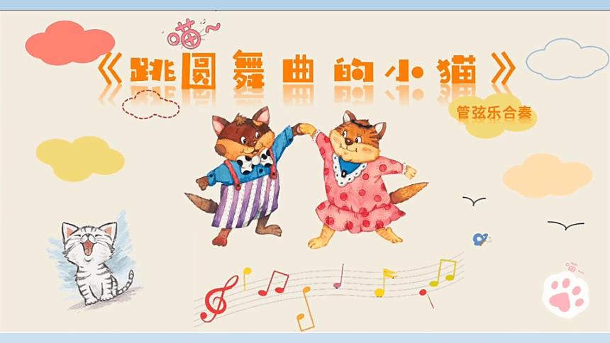 人教版音乐一年级下册第三单元 欣赏 跳圆舞曲的小猫  课件（22张PPT 内嵌音视频）