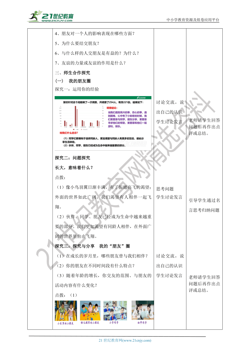 （核心素养目标）7.4.1《和朋友在一起》教学设计（表格式）