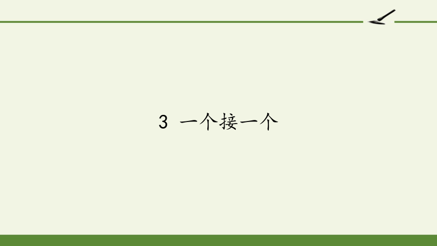 3 一个接一个  课件（13张）