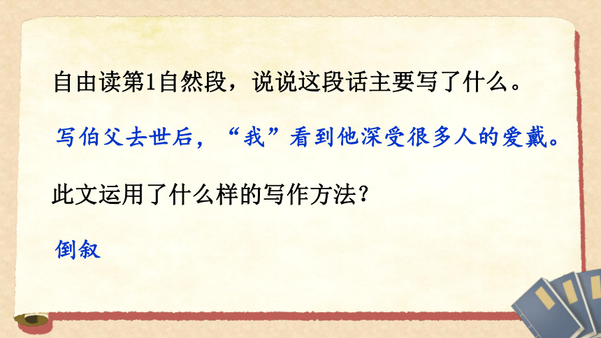 26 我的伯父鲁迅先生 两课时  课件  （共29张PPT）