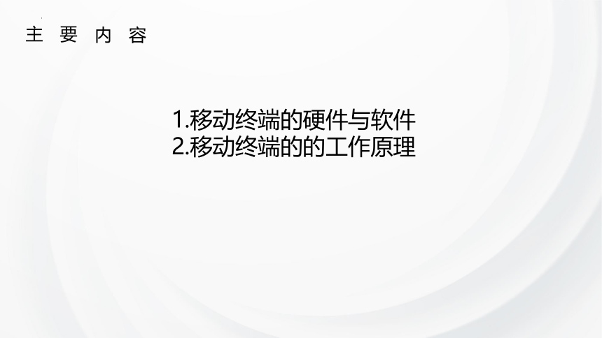 2.3移动终端 课件(共20张PPT)2023-2024学年浙教版（2019）高中必修2信息科技