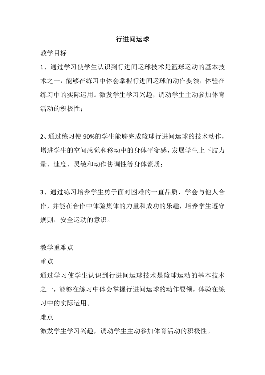 篮球行进间运球教案高一上学期体育与健康人教版(12)