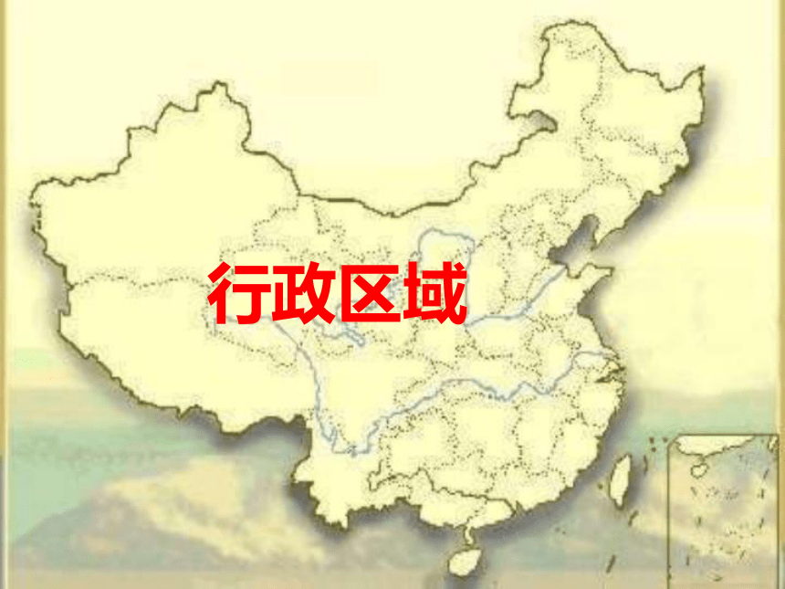 中图版（北京）七年级地理上册2.2行政区域  课件(共36张PPT)