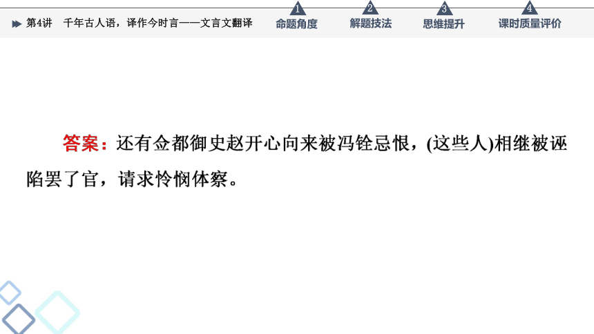 2022届高考二轮复习第3部分 专题1　第4讲　千年古人语，译作今时言——文言文翻译（86张PPT）