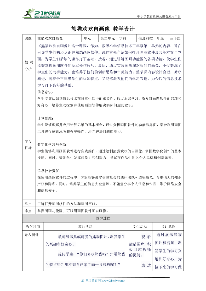 第1节 熊猫欢欢自画像 教案5 三下信息科技川教版（2019）