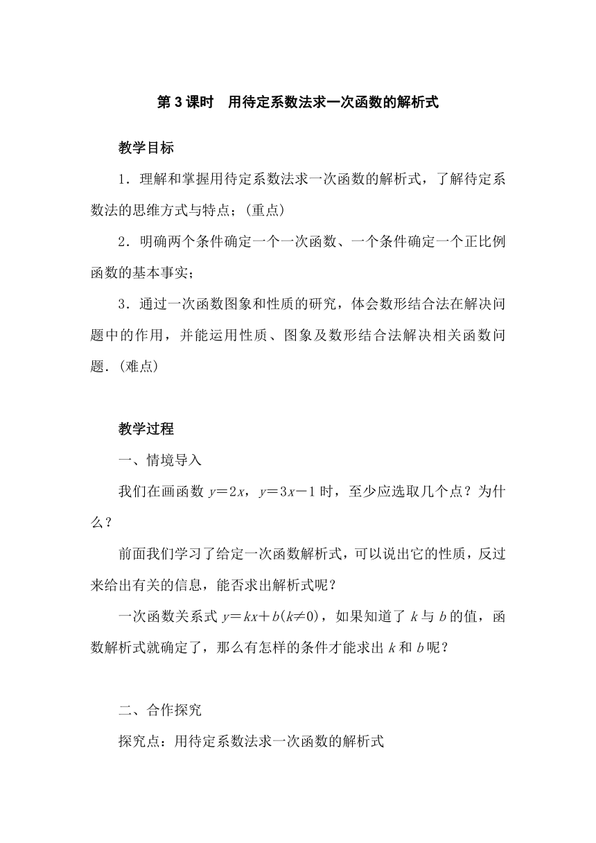 沪科版八年级数学上册 12.2 第3课时 用待定系数法求一次函数的解析式 教案