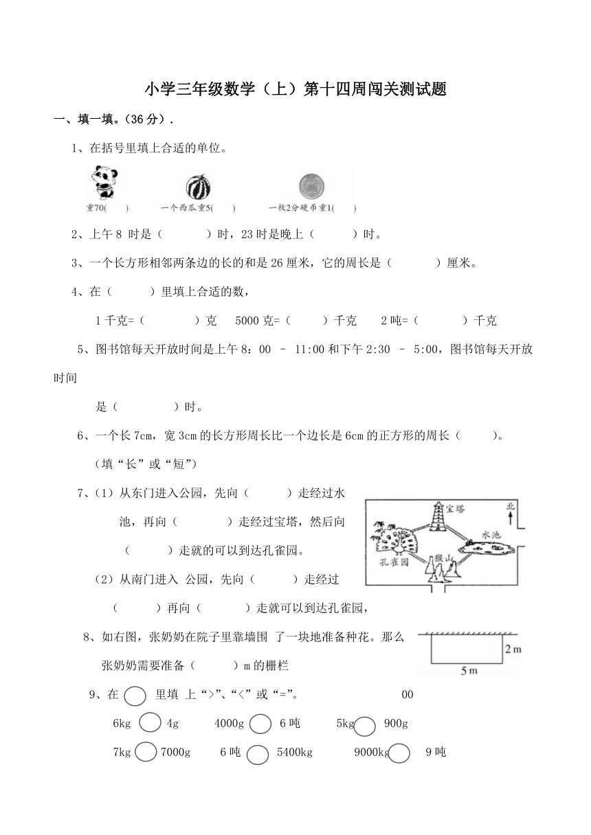 小学三年级数学（上）第十四周闯关测试题（含答案）西师大版