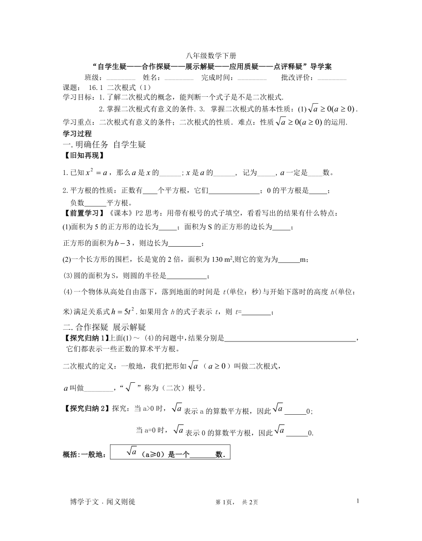 人教版八年级数学下册：16.1 二次根式（第1课时）导学案（无答案）