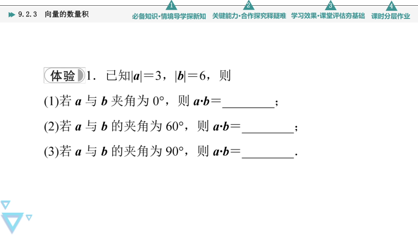 第9章  9.2.3向量的数量积 课件（共54张PPT）