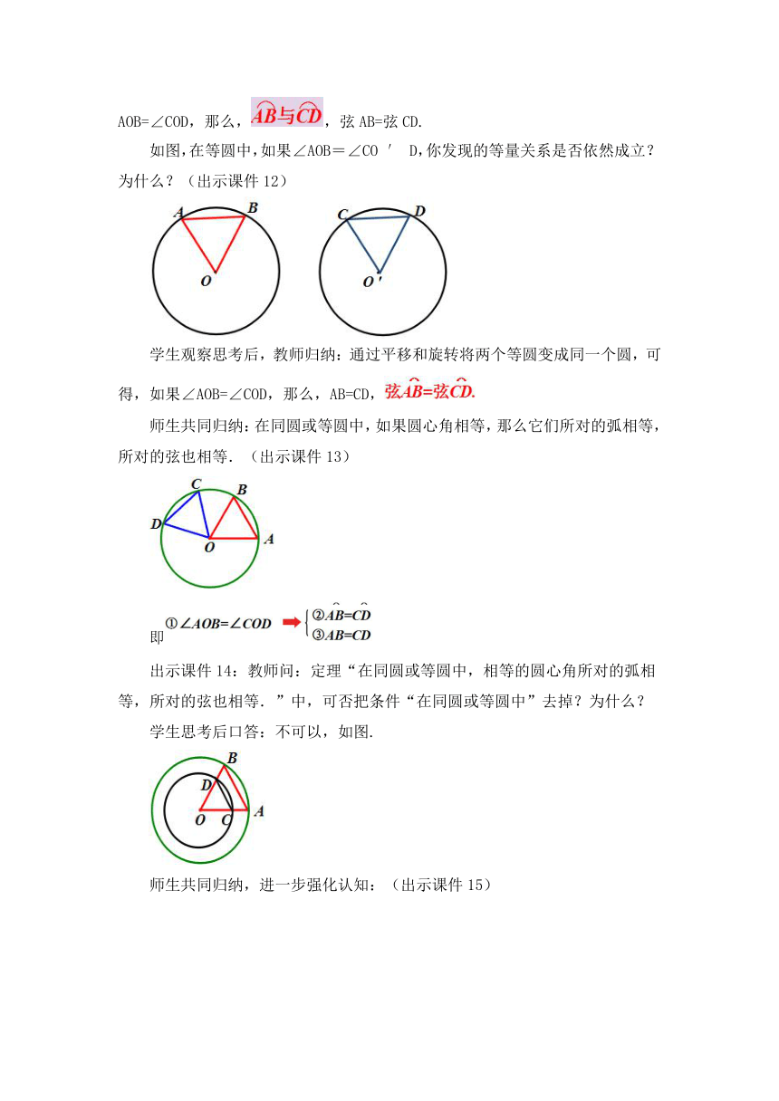 人教版数学九年级上册 24.1.3 弧、弦、圆心角  教案