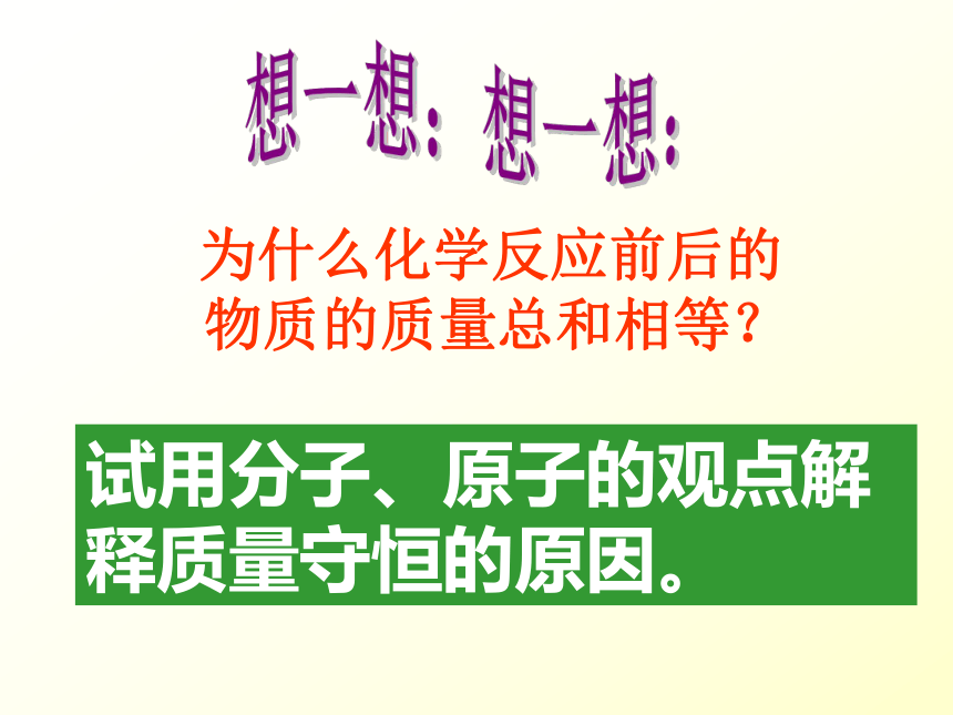 沪教课标版九年级化学上册2.3化学变化中的质量守恒（36张ppt）