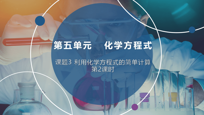 2022-2023学年九年级化学人教版上册 5.3 利用化学方程式的简单计算(第2课时）课件（22张PPT）